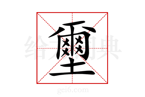 壐