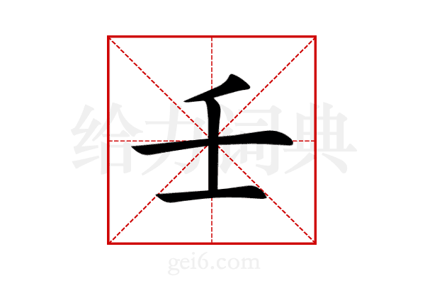 壬