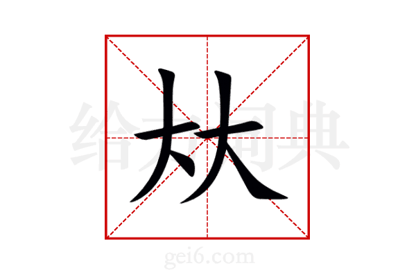 夶