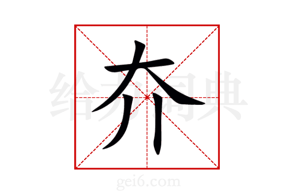 夰
