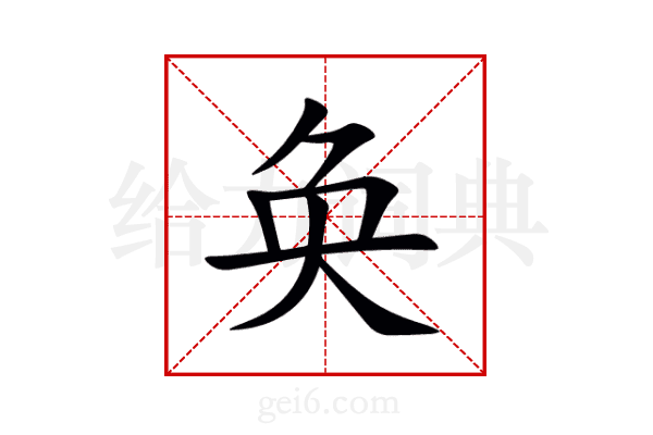 奂