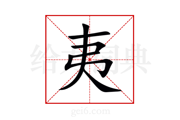 夷