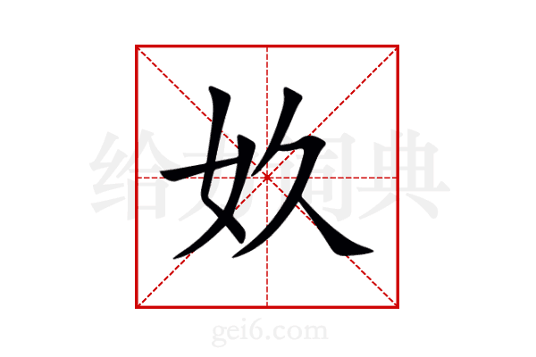奺