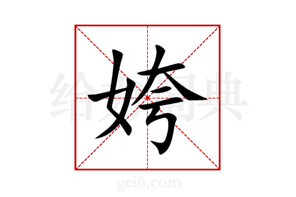 姱