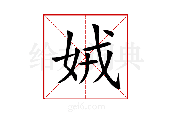 娀