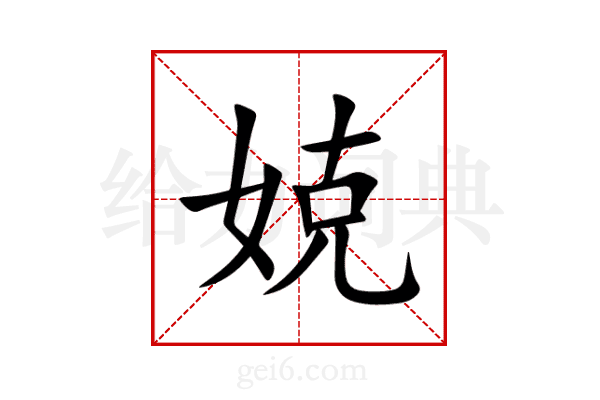 娔