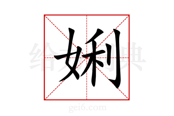 娳