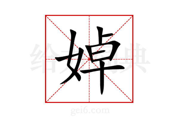 婥