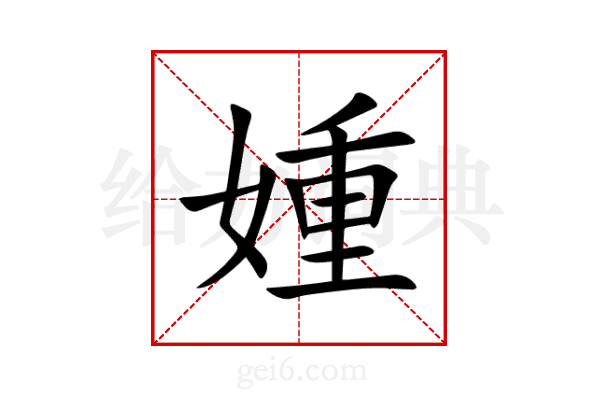 媑