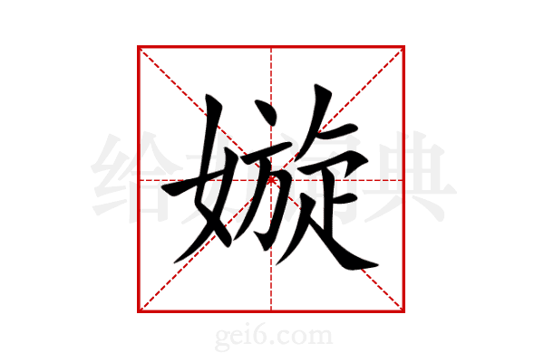 嫙