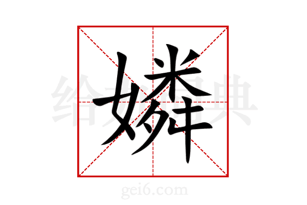 嫾
