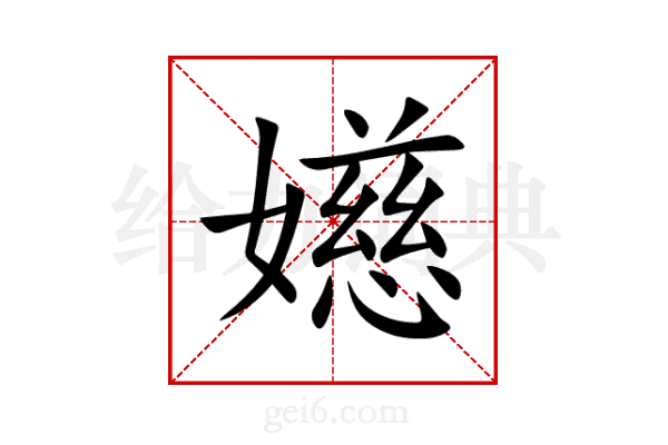 嬨