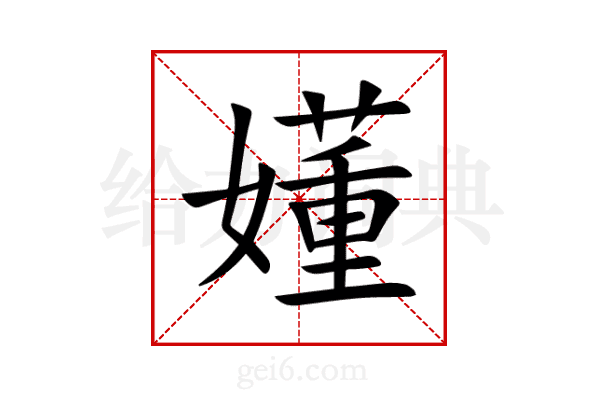 嬞