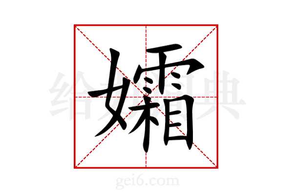 孀
