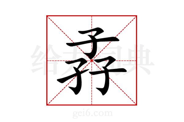 孨