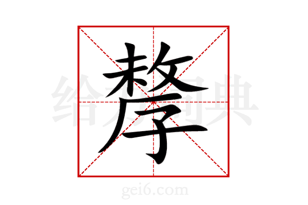 孷