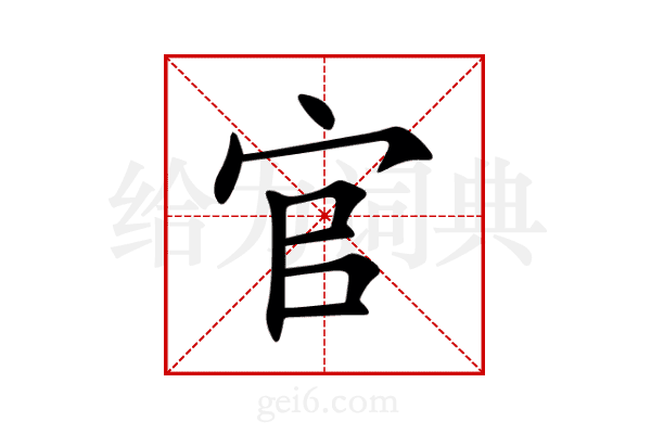 官