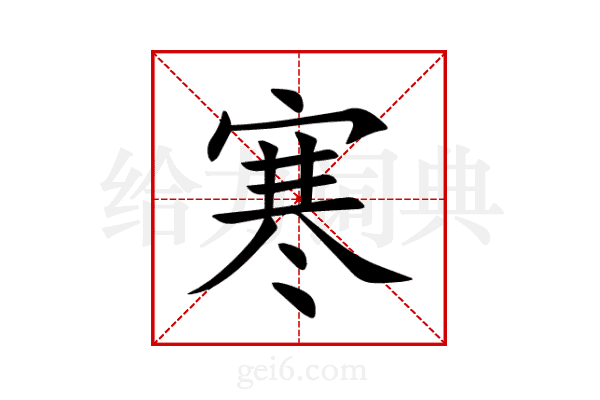 寒
