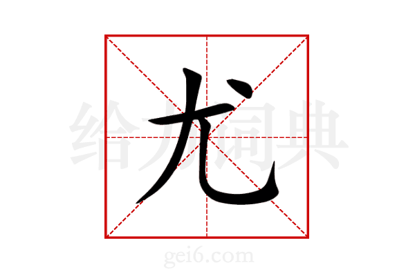 尤