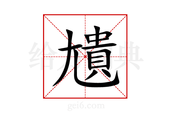 尵