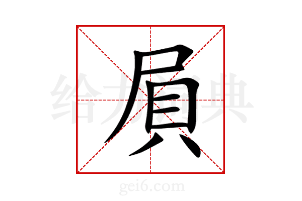 屓