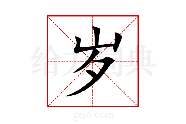 岁