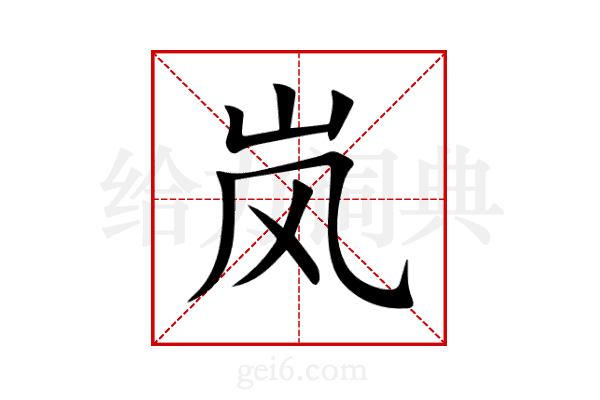 岚