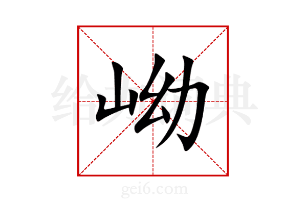 岰