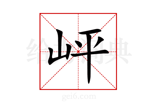 岼