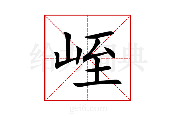 峌