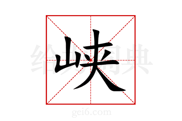 峡