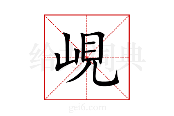 峴
