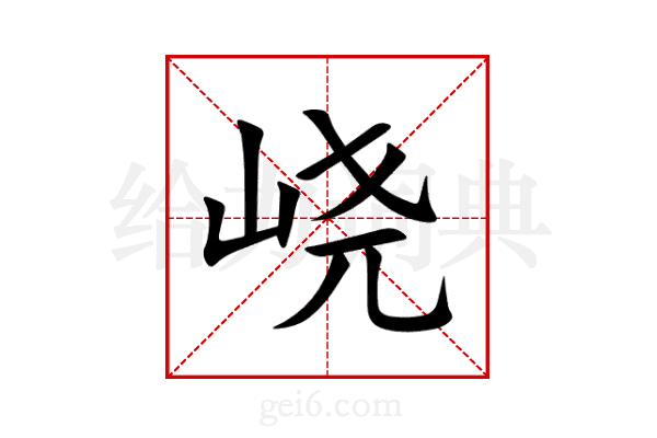 峣