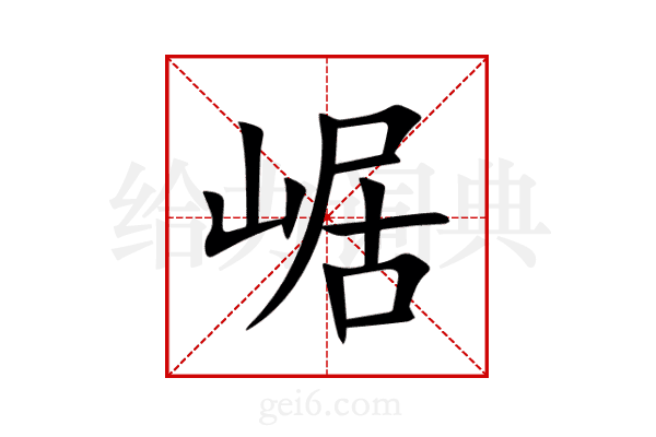 崌