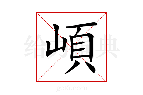 崸