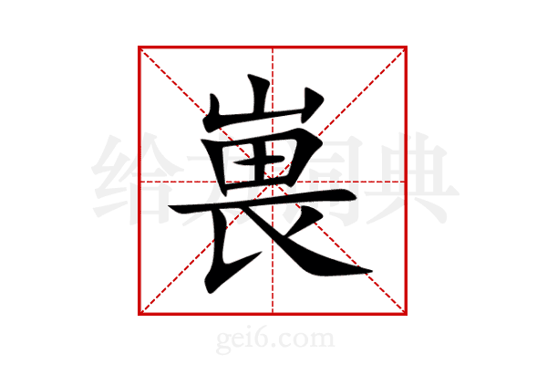 嵔