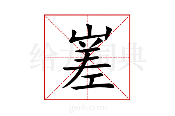 嵳