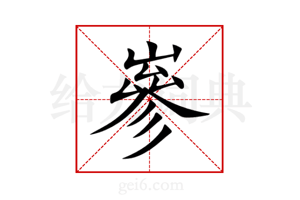 嵾