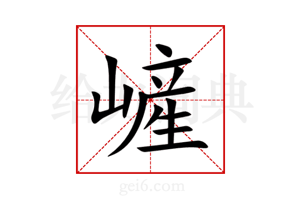 嵼