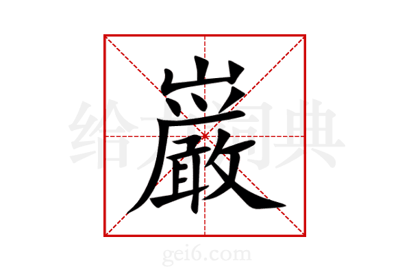 巌