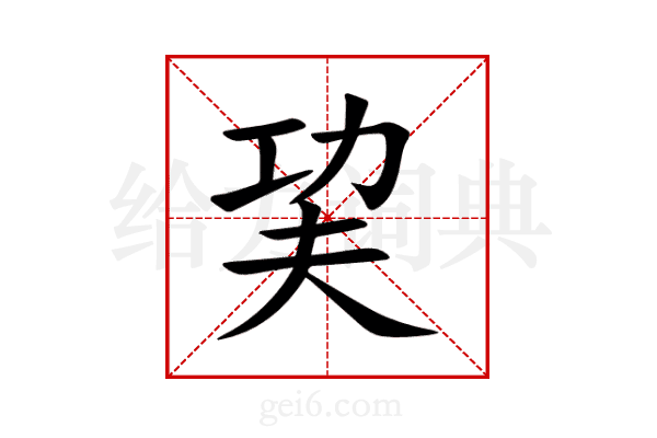 巭
