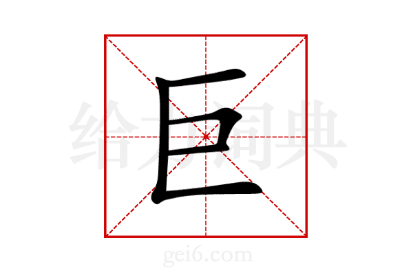 巨