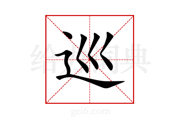 巡