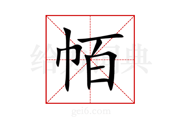 帞