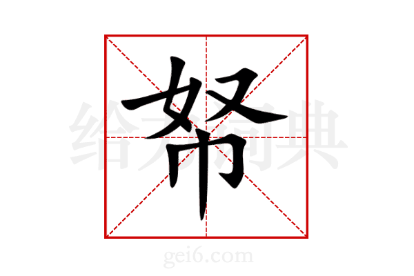 帑