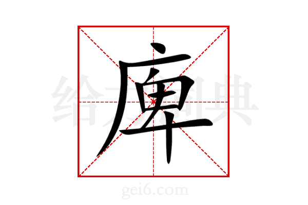庳