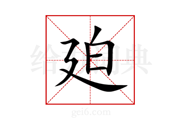廹