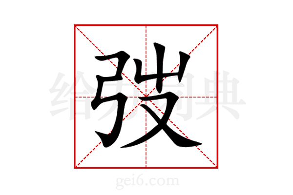 弢