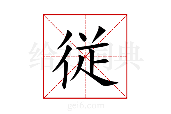 従
