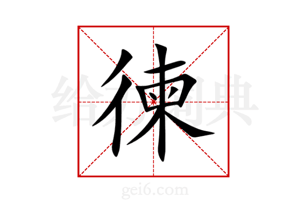 徚